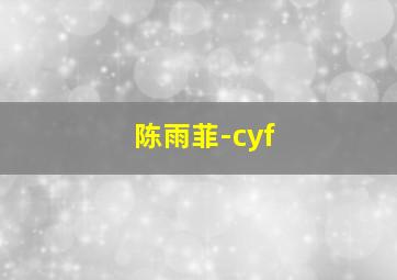 陈雨菲-cyf