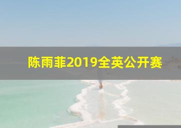 陈雨菲2019全英公开赛