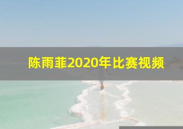 陈雨菲2020年比赛视频