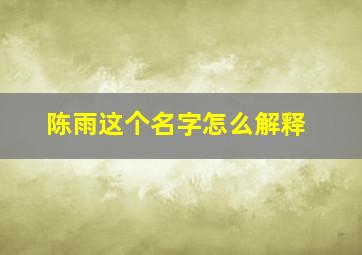 陈雨这个名字怎么解释