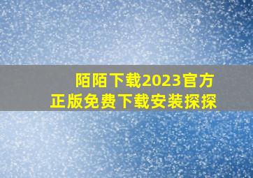 陌陌下载2023官方正版免费下载安装探探