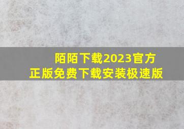 陌陌下载2023官方正版免费下载安装极速版