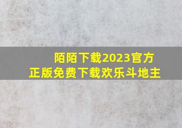 陌陌下载2023官方正版免费下载欢乐斗地主