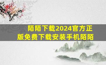 陌陌下载2024官方正版免费下载安装手机陌陌