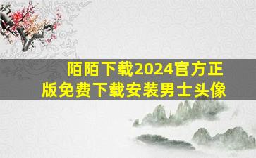 陌陌下载2024官方正版免费下载安装男士头像