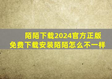 陌陌下载2024官方正版免费下载安装陌陌怎么不一样