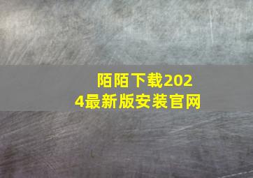 陌陌下载2024最新版安装官网