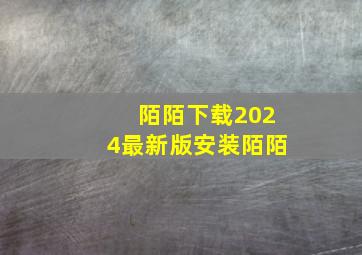 陌陌下载2024最新版安装陌陌