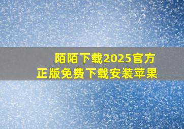 陌陌下载2025官方正版免费下载安装苹果