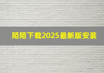 陌陌下载2025最新版安装