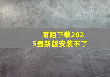 陌陌下载2025最新版安装不了