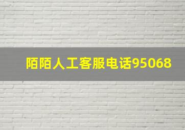 陌陌人工客服电话95068