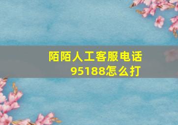 陌陌人工客服电话95188怎么打