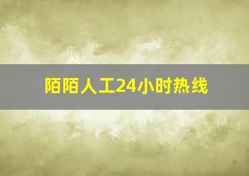 陌陌人工24小时热线