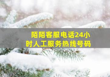 陌陌客服电话24小时人工服务热线号码