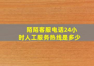 陌陌客服电话24小时人工服务热线是多少