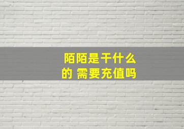 陌陌是干什么的 需要充值吗