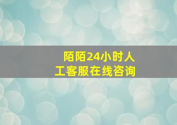 陌陌24小时人工客服在线咨询