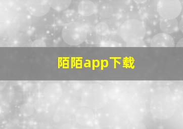 陌陌app下载