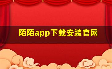 陌陌app下载安装官网