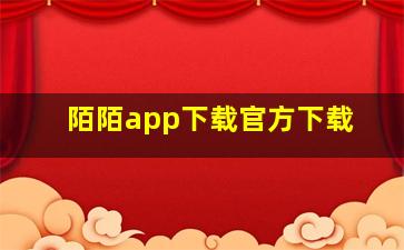 陌陌app下载官方下载