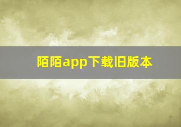 陌陌app下载旧版本