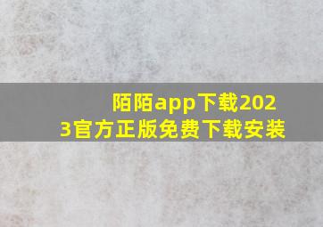 陌陌app下载2023官方正版免费下载安装