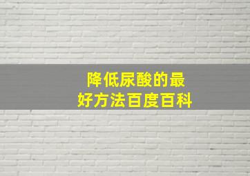 降低尿酸的最好方法百度百科