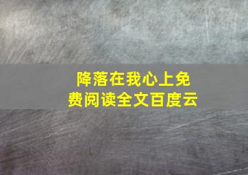 降落在我心上免费阅读全文百度云