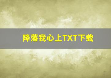 降落我心上TXT下载