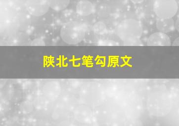 陕北七笔勾原文