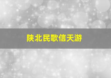 陕北民歌信天游