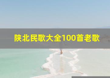 陕北民歌大全100首老歌