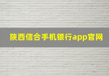 陕西信合手机银行app官网