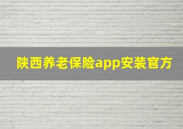 陕西养老保险app安装官方