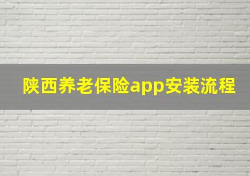 陕西养老保险app安装流程