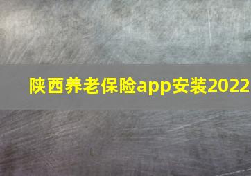 陕西养老保险app安装2022