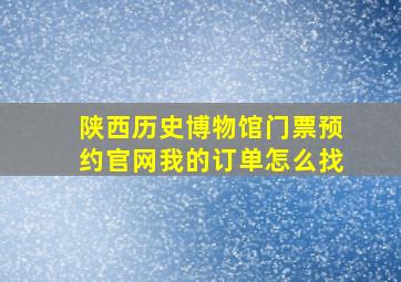 陕西历史博物馆门票预约官网我的订单怎么找