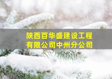 陕西百华盛建设工程有限公司中州分公司