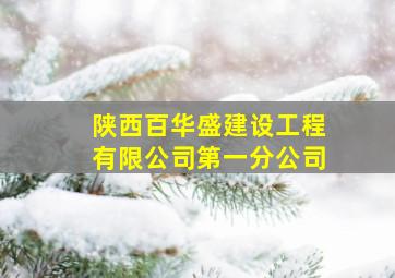 陕西百华盛建设工程有限公司第一分公司