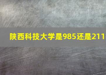 陕西科技大学是985还是211