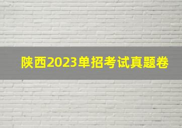 陕西2023单招考试真题卷