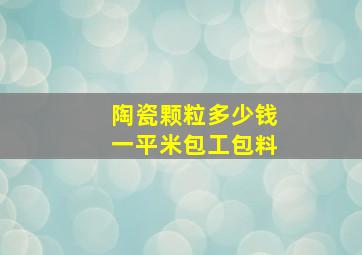 陶瓷颗粒多少钱一平米包工包料