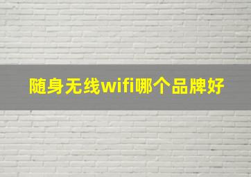 随身无线wifi哪个品牌好