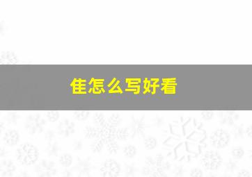 隹怎么写好看