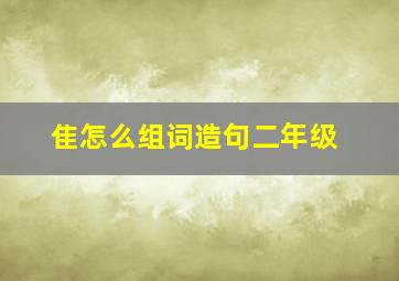 隹怎么组词造句二年级