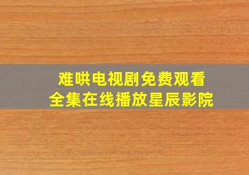 难哄电视剧免费观看全集在线播放星辰影院