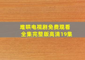 难哄电视剧免费观看全集完整版高清19集