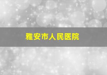 雅安市人民医院