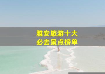 雅安旅游十大必去景点榜单